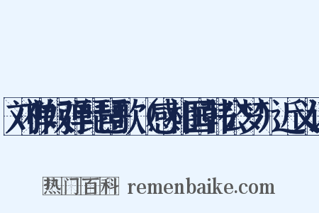 刘禅奴弹琵琶歌（感相国韩公梦）近义词是什么意思的图片